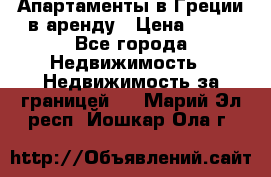 Апартаменты в Греции в аренду › Цена ­ 30 - Все города Недвижимость » Недвижимость за границей   . Марий Эл респ.,Йошкар-Ола г.